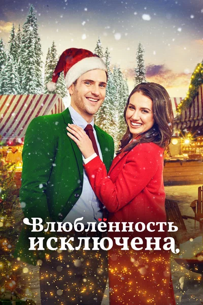 Постер: Тайный Санта